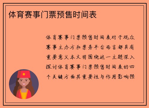 体育赛事门票预售时间表