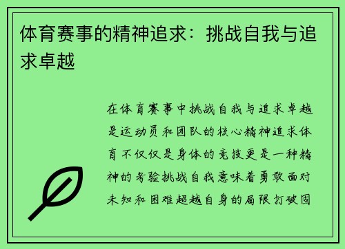 体育赛事的精神追求：挑战自我与追求卓越