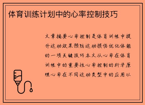 体育训练计划中的心率控制技巧