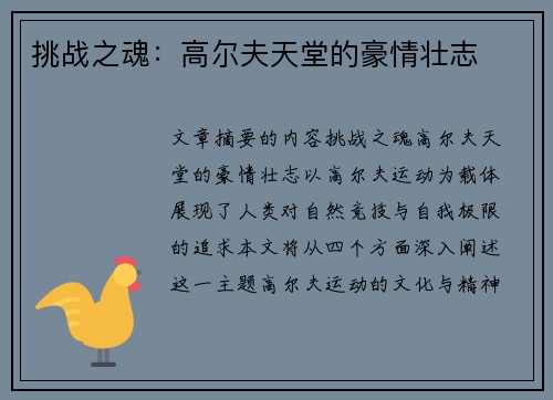 挑战之魂：高尔夫天堂的豪情壮志