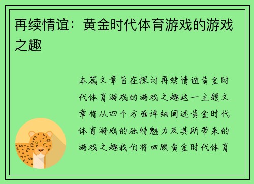 再续情谊：黄金时代体育游戏的游戏之趣