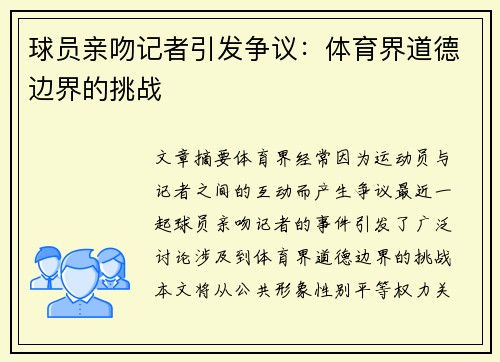 球员亲吻记者引发争议：体育界道德边界的挑战