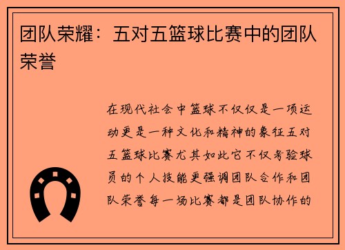 团队荣耀：五对五篮球比赛中的团队荣誉