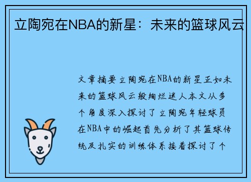 立陶宛在NBA的新星：未来的篮球风云