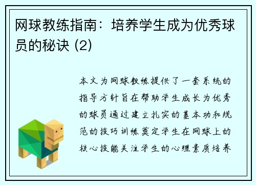网球教练指南：培养学生成为优秀球员的秘诀 (2)
