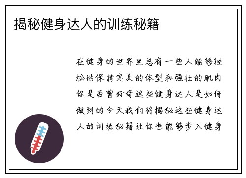 揭秘健身达人的训练秘籍