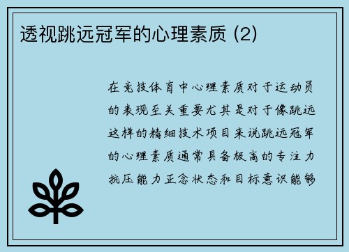 透视跳远冠军的心理素质 (2)