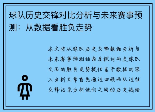 球队历史交锋对比分析与未来赛事预测：从数据看胜负走势