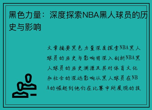 黑色力量：深度探索NBA黑人球员的历史与影响