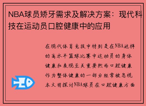 NBA球员矫牙需求及解决方案：现代科技在运动员口腔健康中的应用