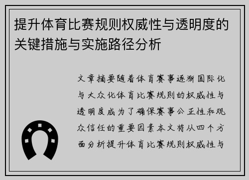 提升体育比赛规则权威性与透明度的关键措施与实施路径分析