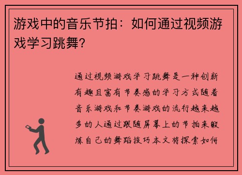 游戏中的音乐节拍：如何通过视频游戏学习跳舞？