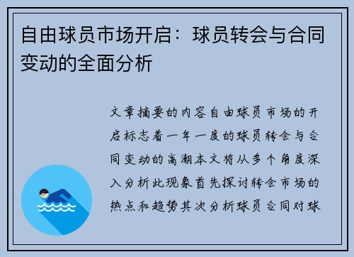 自由球员市场开启：球员转会与合同变动的全面分析