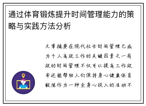 通过体育锻炼提升时间管理能力的策略与实践方法分析