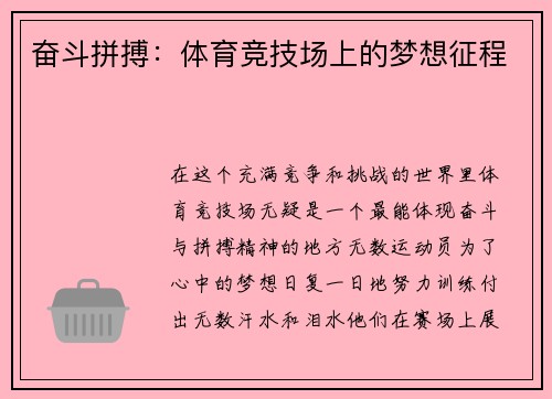 奋斗拼搏：体育竞技场上的梦想征程