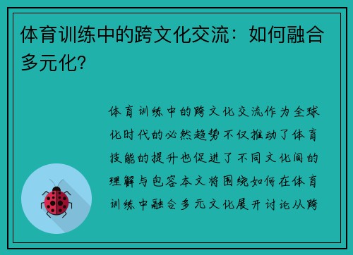 体育训练中的跨文化交流：如何融合多元化？