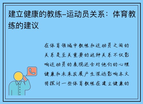 建立健康的教练-运动员关系：体育教练的建议