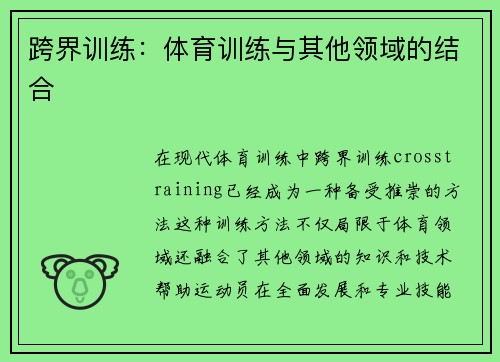 跨界训练：体育训练与其他领域的结合