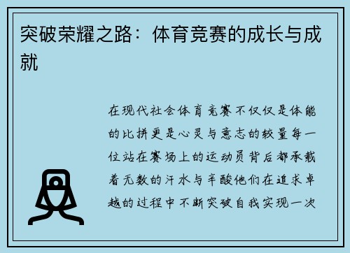 突破荣耀之路：体育竞赛的成长与成就