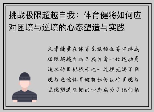 挑战极限超越自我：体育健将如何应对困境与逆境的心态塑造与实践