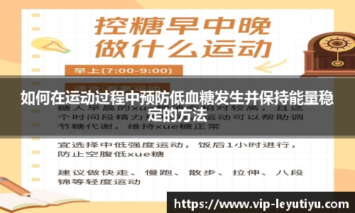 如何在运动过程中预防低血糖发生并保持能量稳定的方法