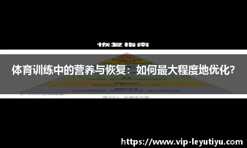 体育训练中的营养与恢复：如何最大程度地优化？