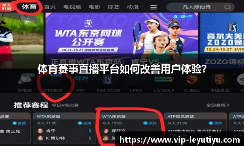 体育赛事直播平台如何改善用户体验？