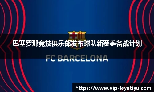 巴塞罗那竞技俱乐部发布球队新赛季备战计划