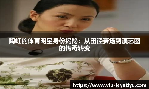 陶虹的体育明星身份揭秘：从田径赛场到演艺圈的传奇转变