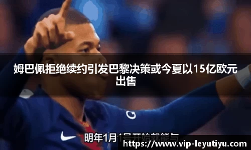 姆巴佩拒绝续约引发巴黎决策或今夏以15亿欧元出售
